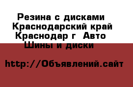 Резина с дисками - Краснодарский край, Краснодар г. Авто » Шины и диски   